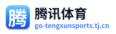 腾讯体育